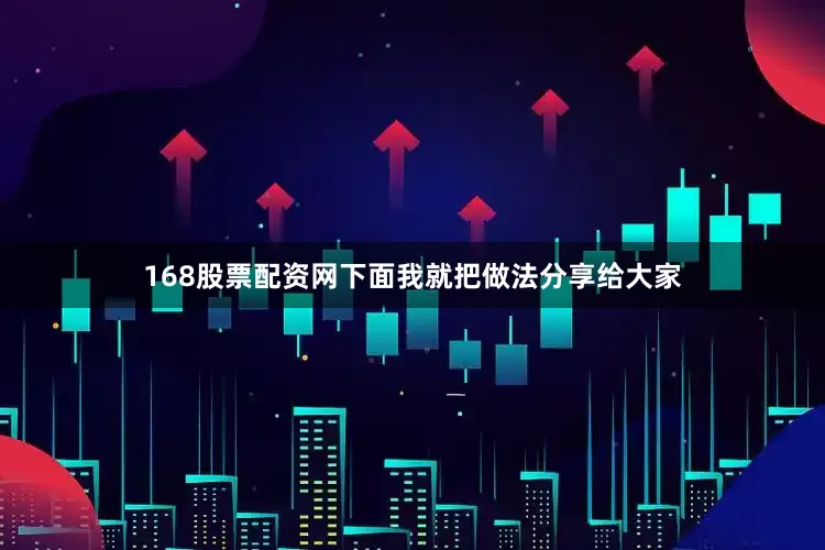 168股票配资网下面我就把做法分享给大家