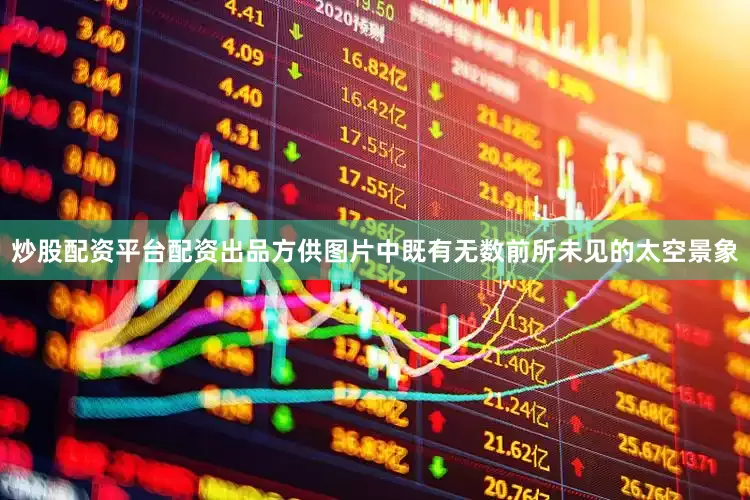 炒股配资平台配资出品方供图片中既有无数前所未见的太空景象