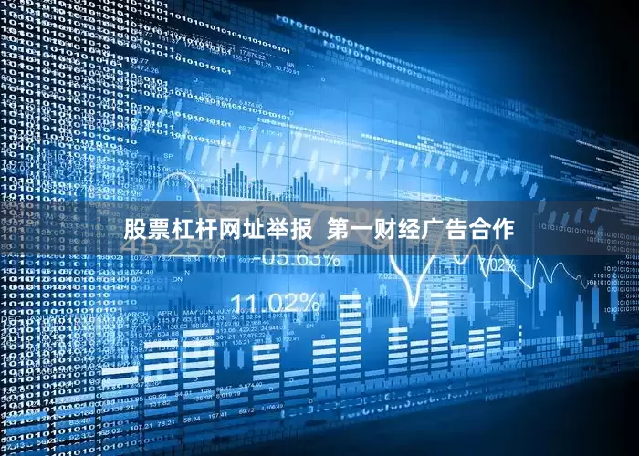 股票杠杆网址举报  第一财经广告合作