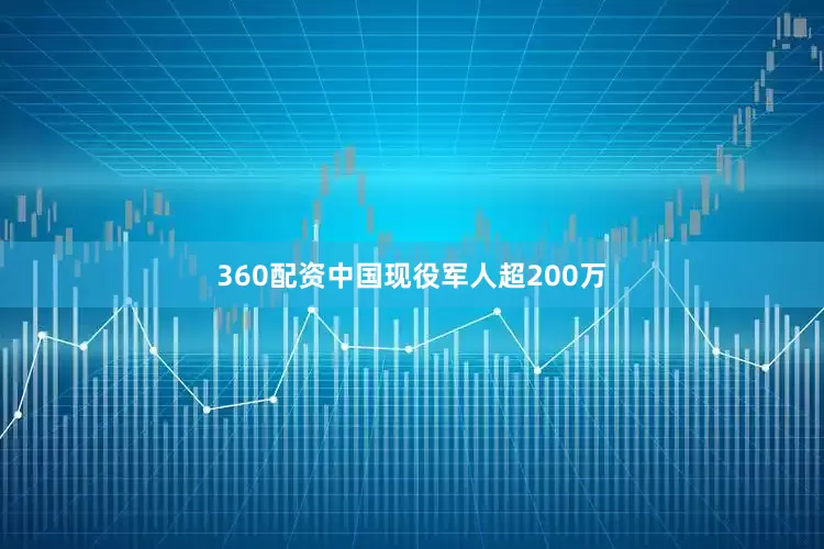 360配资中国现役军人超200万