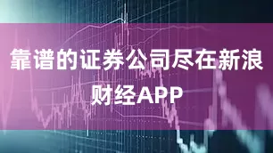 靠谱的证券公司尽在新浪财经APP