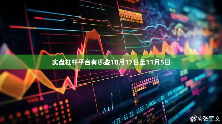 实盘杠杆平台有哪些10月17日至11月5日