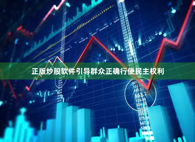 正版炒股软件引导群众正确行使民主权利
