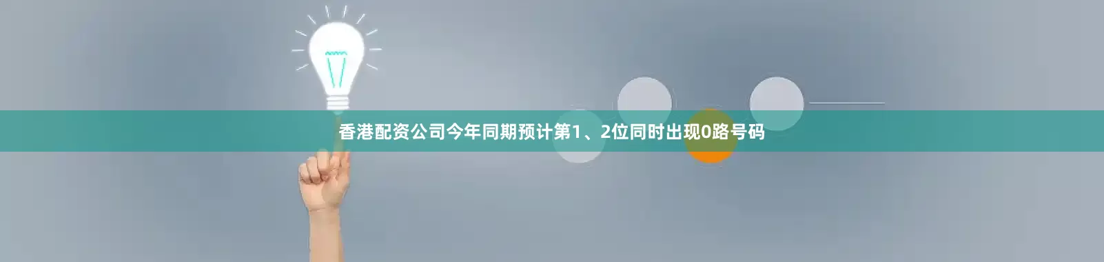 香港配资公司今年同期预计第1、2位同时出现0路号码