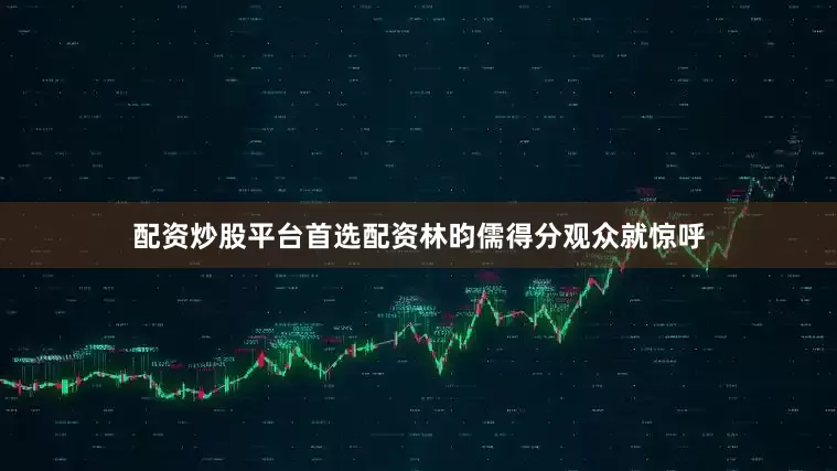 配资炒股平台首选配资林昀儒得分观众就惊呼