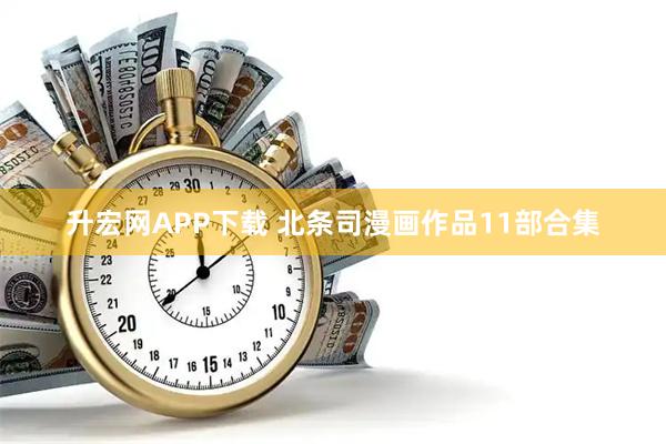 升宏网APP下载 北条司漫画作品11部合集
