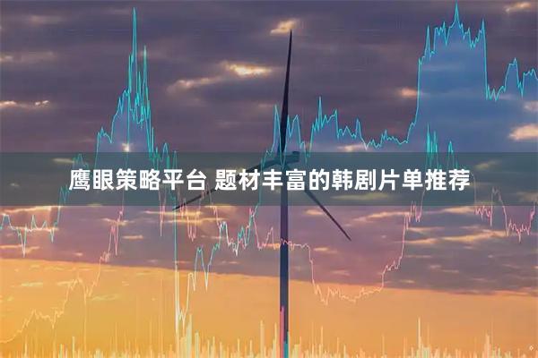 鹰眼策略平台 题材丰富的韩剧片单推荐