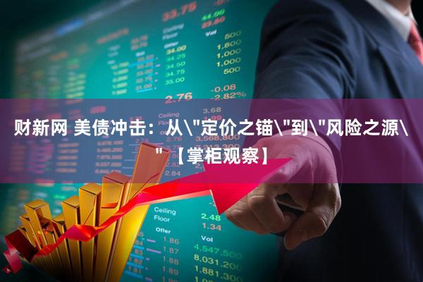 财新网 美债冲击：从